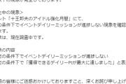【悲報】学マスさん、デイリーミッションがクリア出来なくなるバグ発生中！治るまでシャニソンやろうや
