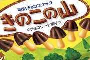 【画像】きのこの山、ついに敗北を認め「チョコ」がなくなるｗｗｗ