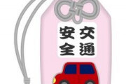 新しい車買ったから交通安全の御守り買ったｗｗｗｗｗｗ