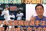 中畑清氏「梶谷は巨人に合うタイプの選手。FA宣言前に根回しはある」