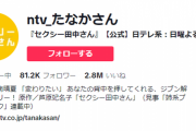【セクシー田中さん】日テレ公式TikTokアカウント←ガチクズだった