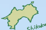 【悲報】四国のなかに1つだけ何もない県が見つかってしまうｗｗｗｗｗ