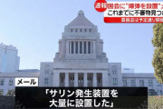 参院に「爆弾とサリンを大量設置した」国会爆破予告メール…宗教団体を名乗る人物から！