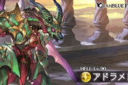 【グラブル】90HELL時点ではなんとも優しいボスなアドラメレクさん、今回初となる150HELLで化けるか…？