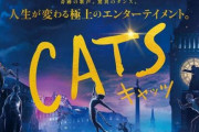 【映画】実写版｢キャッツ｣が世界中で大コケ。この映画に労力をつぎ込んだ関係者はつらいだろう。だが「猫に九生あり」という言葉もある