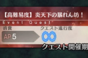【イベント】高難易度は水着武蔵の12Tが最速か？？⇐あの鯖で9Tだったよｗｗｗｗ