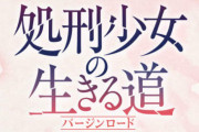 コミック版「処刑少女の生きる道」最新4巻予約開始！6月23日発売！！！