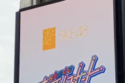 【SKE48】ただいま、渋谷の街頭モニターでは、こちらの映像が流れています！