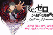 『リゼロ』のソシャゲがサービス終了・・・サービ ス開始から約2年8ヵ月！　リゼロ人気下がってきたのか？