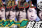【LOL】格ゲーのプロゲーマー5人がLoLを一週間ガチった結果・・・
