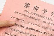 人気漫画家さん、いきなり2000万円以上差し押さえられてしまう　原因はなんと・・・