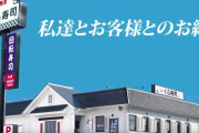 くら寿司「年収1000万円新卒募集」条件→就業経験のない26歳以下、簿記3級以上、TOEIC800点以上