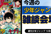 今週の少年ジャンプについて語ろう【10号】