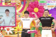 【速報】『ヒルナンデス』みーぱんより若林の想像以上の肉体美が話題にｗｗｗｗｗｗｗｗｗｗｗ