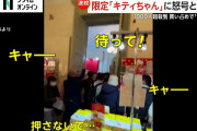 【物議】山積みの「キティちゃん」限定グッズ…“転売ヤー”殺到し買い占め？中国フリマサイトに出品も　東京国立博物館で開催の「Hello Kitty展」