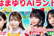 【動画】【はまゆりAIランド】アイドルグループ「SCRAMBLE SMILE」から土居麗菜＆髙橋美海が参戦！！｜ご褒美チョコを賭けた『英語だけでヒント出しゲーム』で、真の“地頭クイーン”が決定！