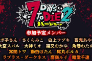 【ホロライブ】ミオしゃ主催第二回ホロ7DTD、今度はハードモードで開催決定！！
