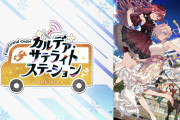 [FGO]モルガンスライダー？！アルジュナ・藤丸立香役声優「島崎信長さん」福袋でモルガン宝具重ねを狙うも…『カルデア･サテライトステーション 2021-2022』