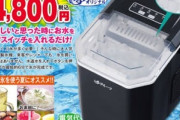【朗報】夢グループ、最短6分※で氷ができる機械を発売