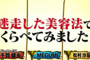 松村沙友理さんの迷走した美容法がコチラｗｗｗ【元乃木坂46】