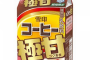 甘みで甘やかしてくれる「雪印コーヒー 極甘」期間限定発売