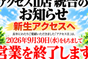 【閉店】武蔵新城のアクセスⅡが9/30で閉店へ…低貸フロア閉鎖でもアクセスⅢと系列Ⅰは残る模様