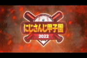にじさんじ甲子園楽しみやな『前回から校名変わってるのチラホラあって笑う』