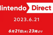 ニンテンドーダイレクト、6月21日（水）23時にくるぞー