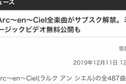 L’Arc～en～Cielサブスク解禁