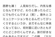 【乃木坂46】西野七瀬、芸人と一緒に海外旅行に行った模様！！！