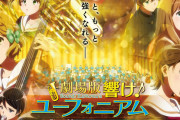 【画像】響けユーフォニアムの不人気キャラ、ガチで判明してしまう