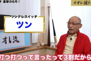 落合さん、大谷翔平に苦言を呈する…w