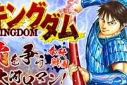 キングダムってあれ中国的にいいの？