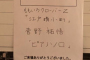 ｢夏菜子は完全に“高橋さおり”さんだった」ももクロ出演『ヨコハマ･ポップス･オーケストラ “夜公演”』感想まとめ！｢アンコールで“江戸晴小町”」｢極上の音楽のフルコース」