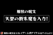 【速報】キーワードヤバすぎるwww ルシファーウェディングゲーム総集編『解放の呪文』判明ｷﾀ━━━━(ﾟ∀ﾟ)━━━━!!!【モンスト】