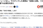 国交省が異例の宣言「ノーマルタイヤ・チェーンなしでスタックした車両はSNSにアップします」