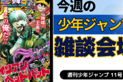 今週の少年ジャンプについて語ろう【11号】