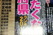 【悲報】2019年版、絶対に住みたくない都道府県ランキングが発表されてしまうｗｗｗ