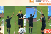 【杭州アジア大会】サッカー北朝鮮代表の反スポーツ的行為に対する処分内容が判明　北朝鮮に戻ったら処分されるから意味ないとの声も