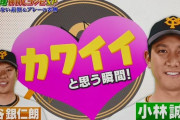 【ジャンクSPORTS】巨人、炭谷が小林のカワイイと思う瞬間！と小林が炭谷のカワイイと思う瞬間！