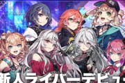 【悲報】にじさんじ新人Vtuber7人がデビューしたのに話題にならない・・・一体なぜ