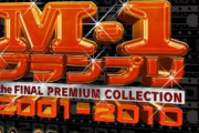 年末の風物詩が「レコード大賞」から「M-1グランプリ」に代わった理由 wｗw