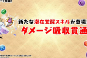 【パズドラ】潜在覚醒「ダメージ吸収貫通」はフレンド枠に付けないと意味ないのか？