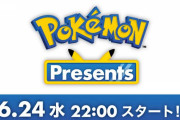 6月24日(水)22時から、ポケモン公式YouTubeチャンネルで「ポケモン新作発表会 Pokémon Presents」を配信 今度は何の発表？