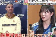 冷静に考えるとロナウドに大谷のこと聞いたのホンマに意味わからんよなあれ