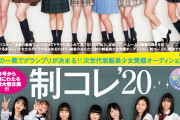 【朗報】今年の制コレ、顔面レベルが高いと話題に