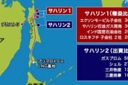 【サハリン権益】ロシア「日本さん、はい配当ね」⇒これもう戦争でいいだろ