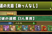 【パズドラ】新ゲリラ「財運の光路（助っ人なし）」の報酬判明！コレやる意味ある・・・？