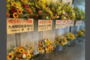 【速報】フジテレビ、謝罪の花を送るもNPB側は撤去ｗｗｗ