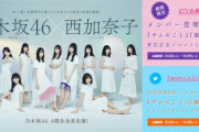 【乃木坂46】4期生総勢11名、dTVでドラマ初出演！